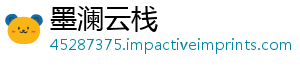墨澜云栈